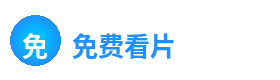免费看片